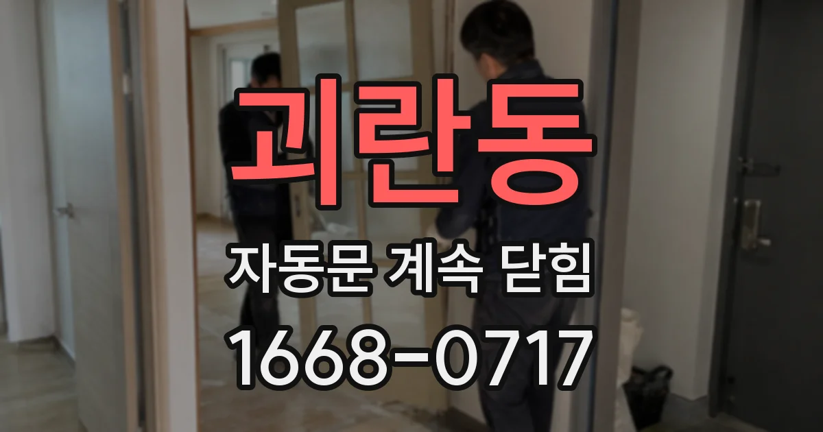 괴란동 자동문 계속 닫힘