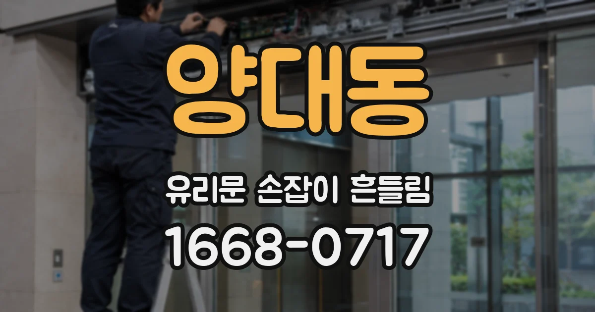 양대동 유리문 손잡이 흔들림