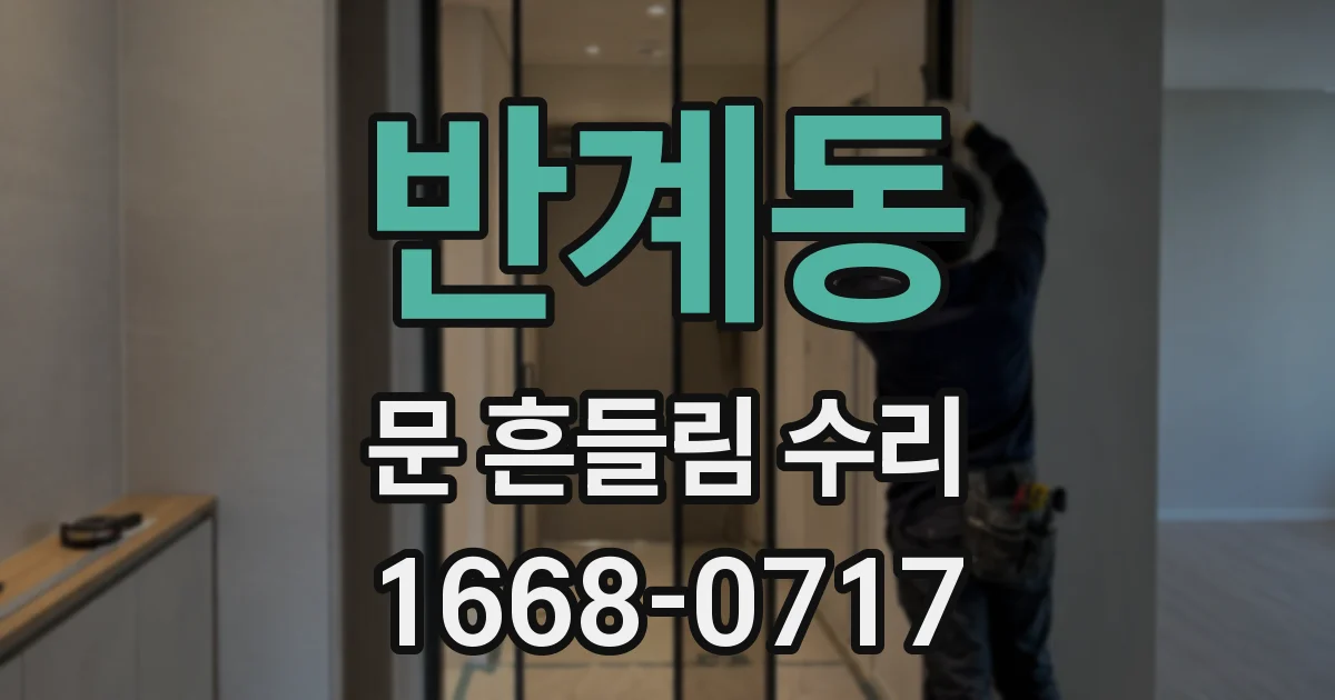 반계동 문 흔들림 수리