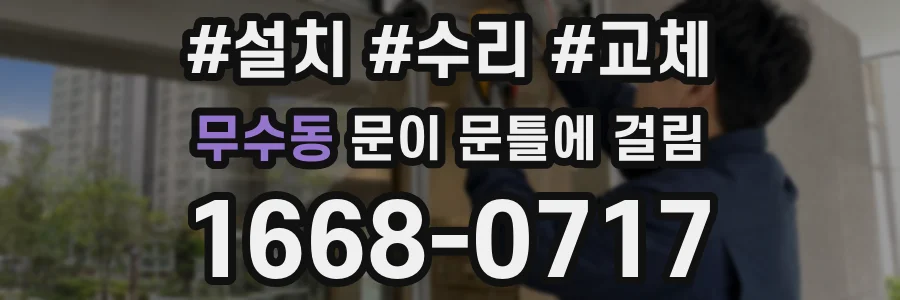 무수동 문이 문틀에 걸림
