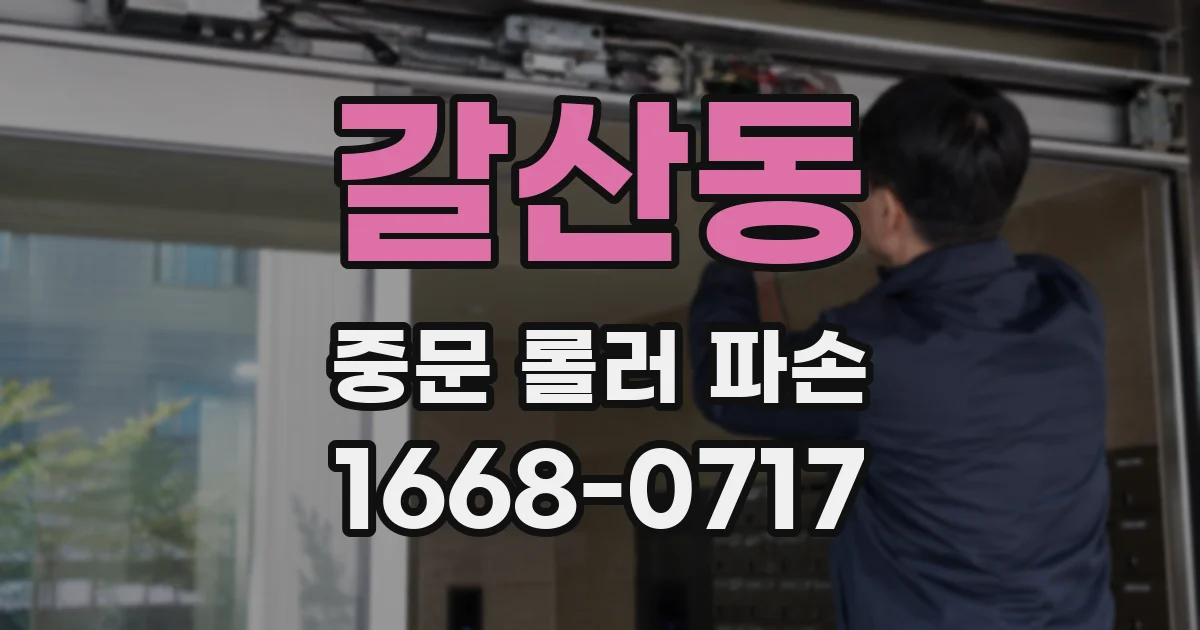 갈산동 중문 롤러 파손
