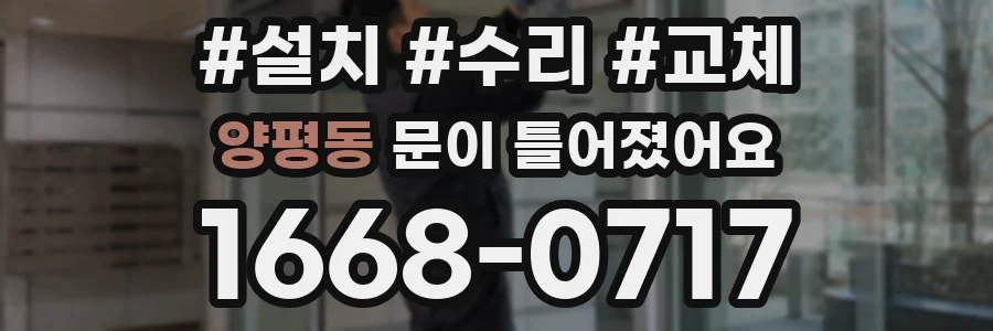 양평동 문이 틀어졌어요
