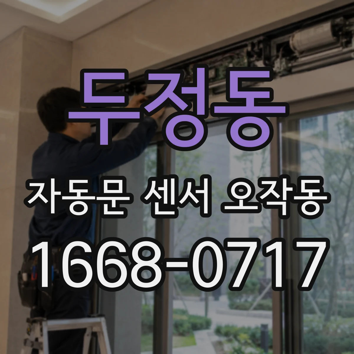 두정동 자동문 센서 오작동