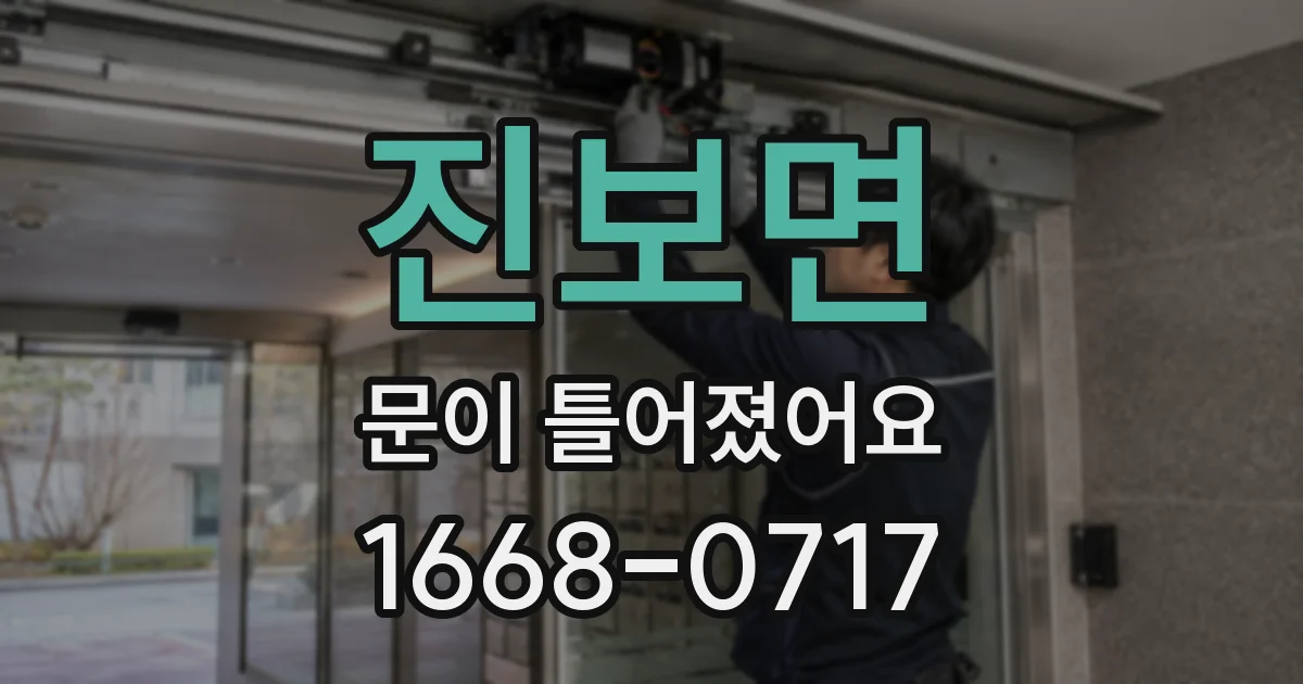 진보면 문이 틀어졌어요