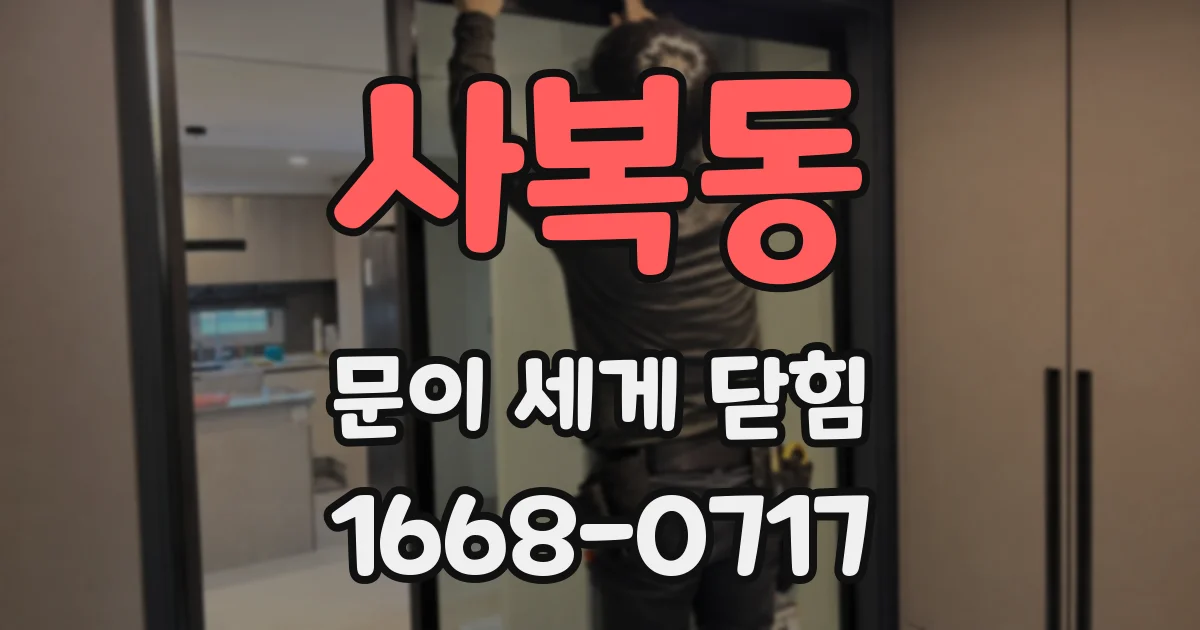 사복동 문이 세게 닫힘