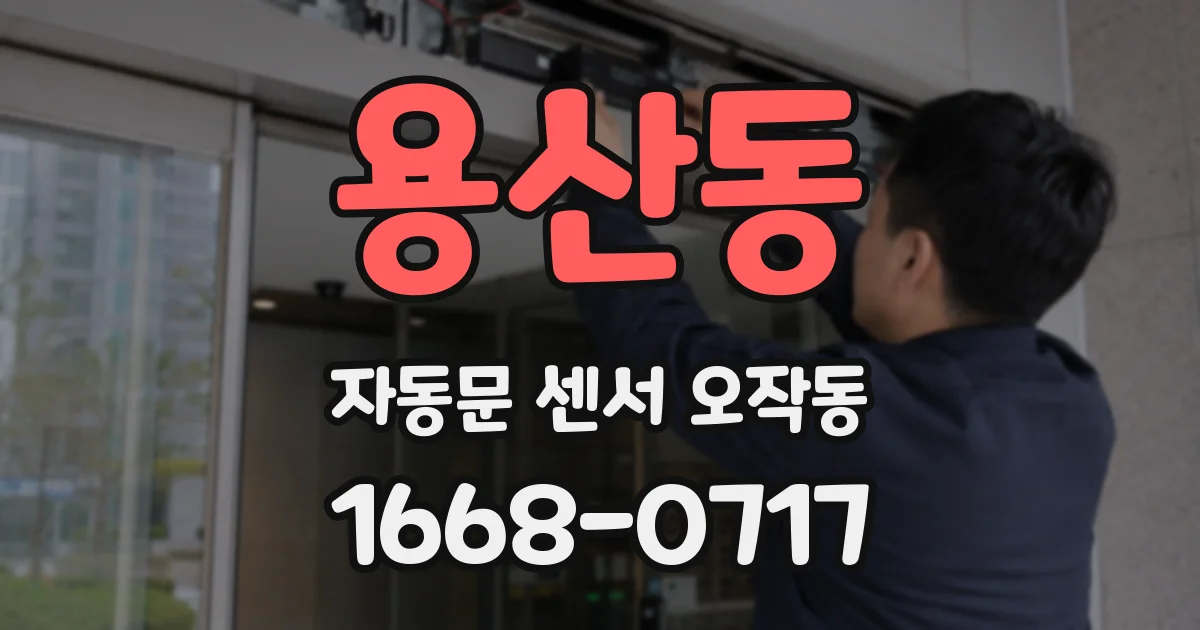 용산동 자동문 센서 오작동