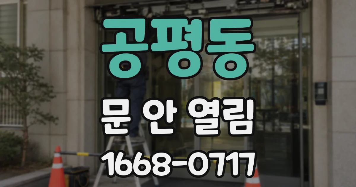 공평동 문 안 열림