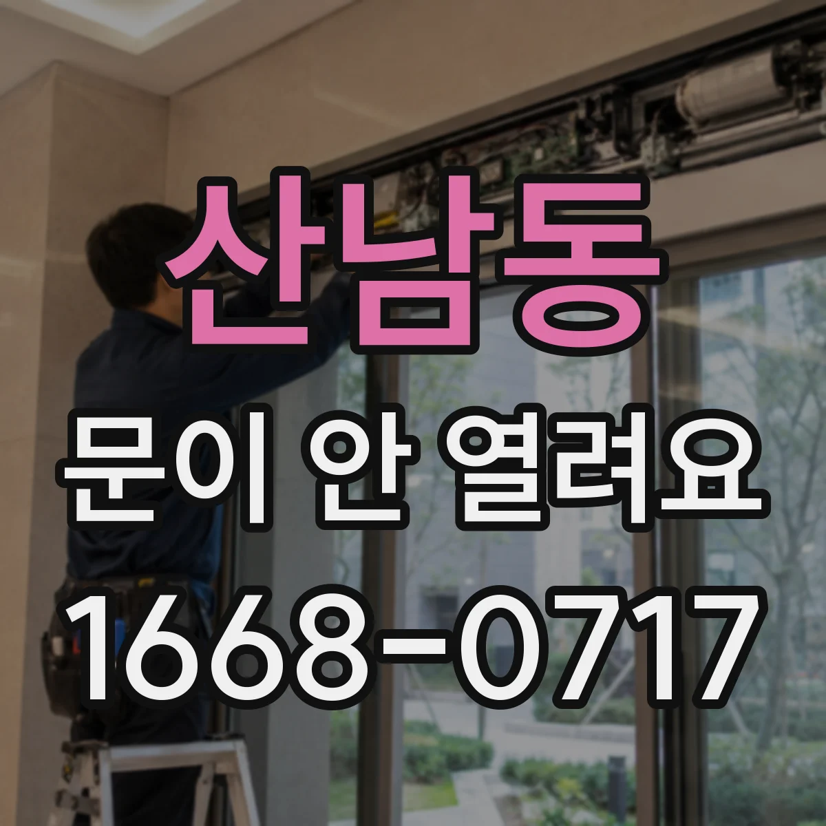 산남동 문이 안 열려요
