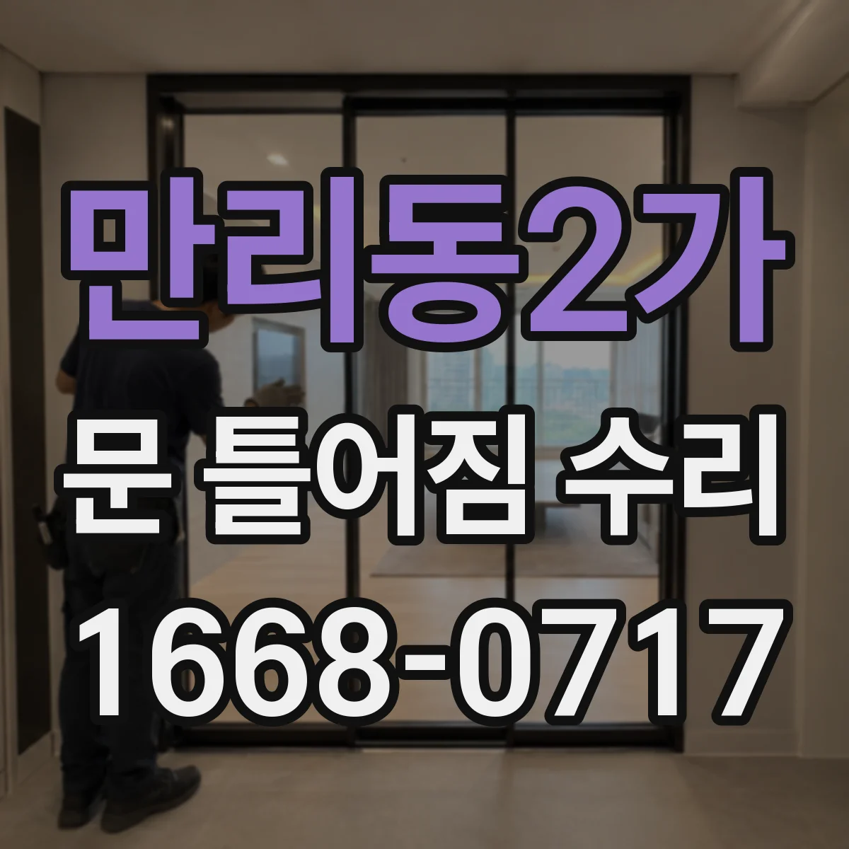 만리동2가 문 틀어짐 수리