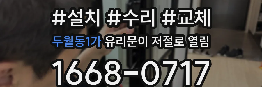 두월동1가 유리문이 저절로 열림