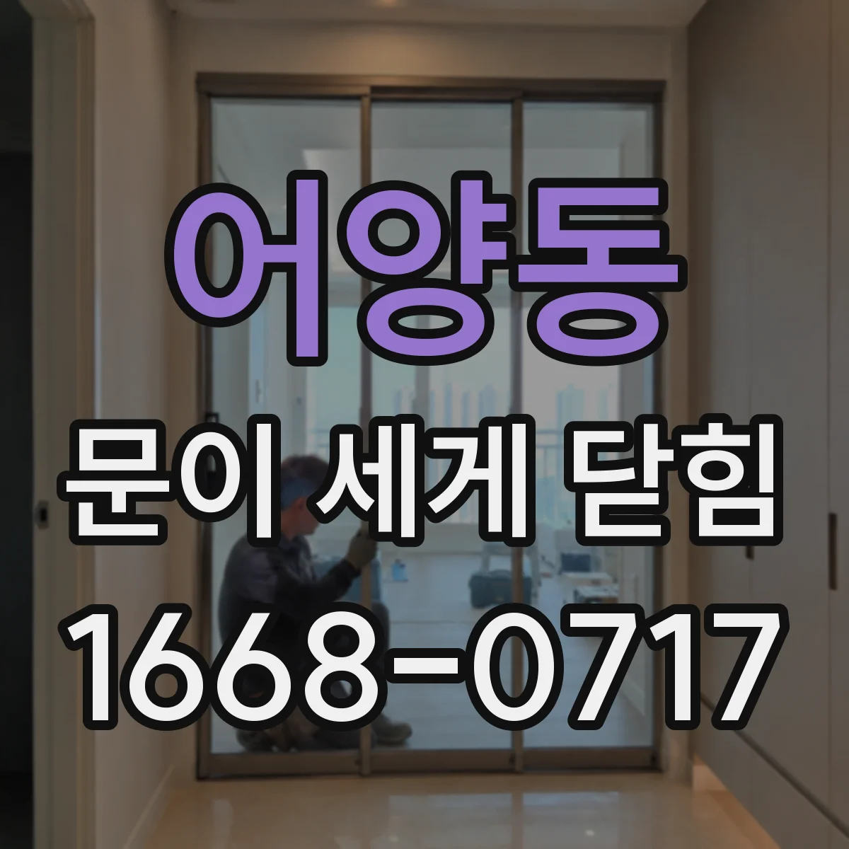 어양동 문이 세게 닫힘