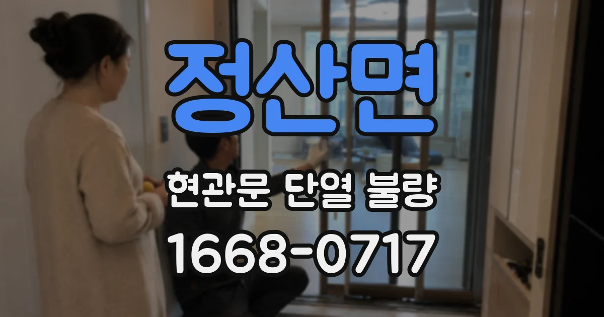 정산면 현관문 단열 불량