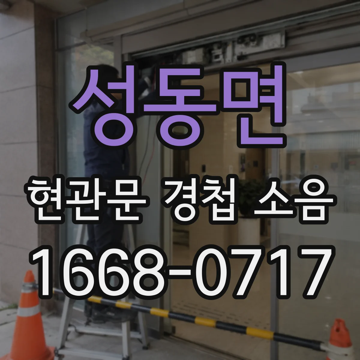 성동면 현관문 경첩 소음