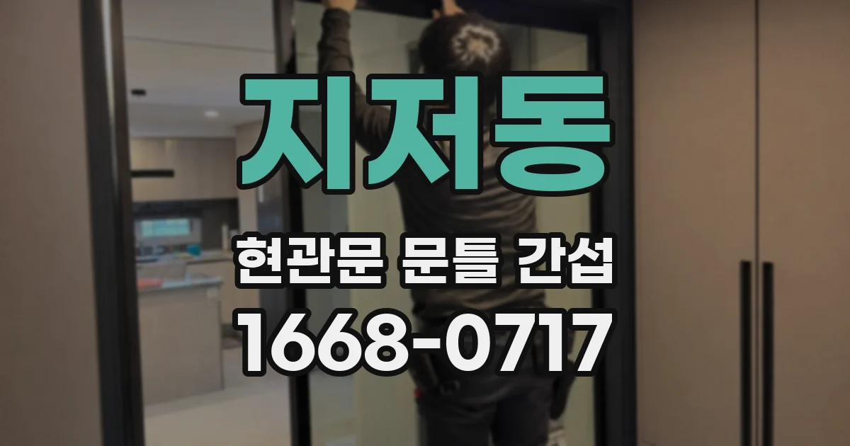 지저동 현관문 문틀 간섭