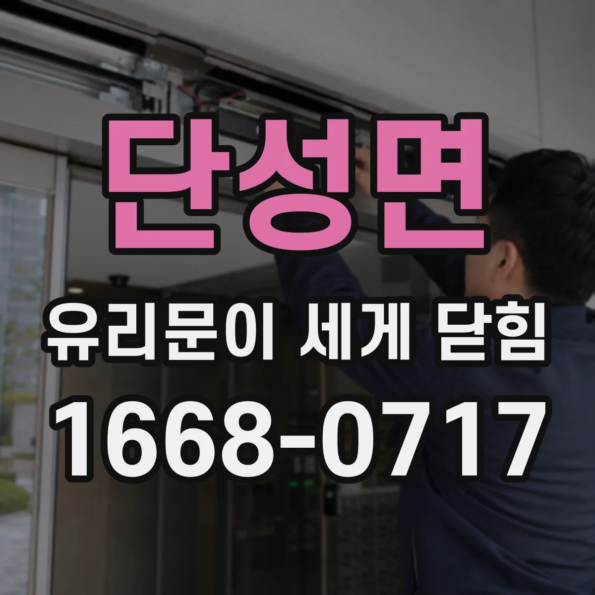 단성면 유리문이 세게 닫힘