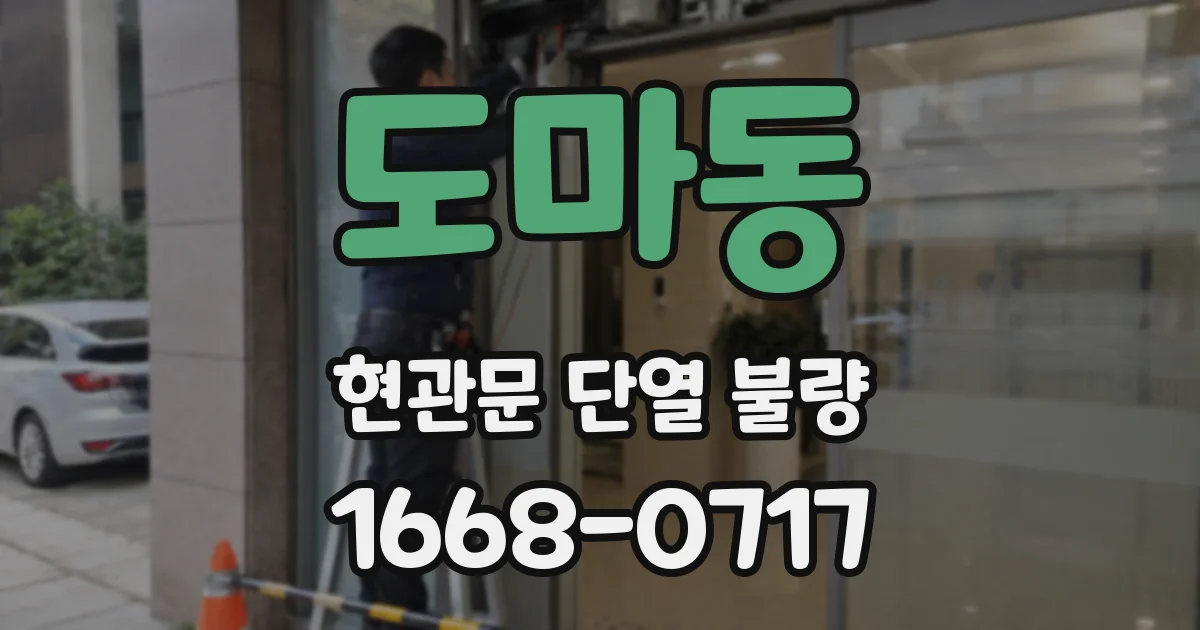 도마동 현관문 단열 불량