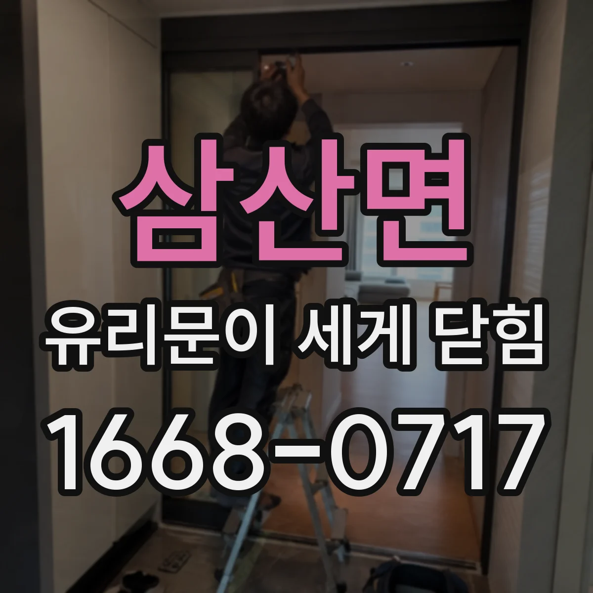 삼산면 유리문이 세게 닫힘