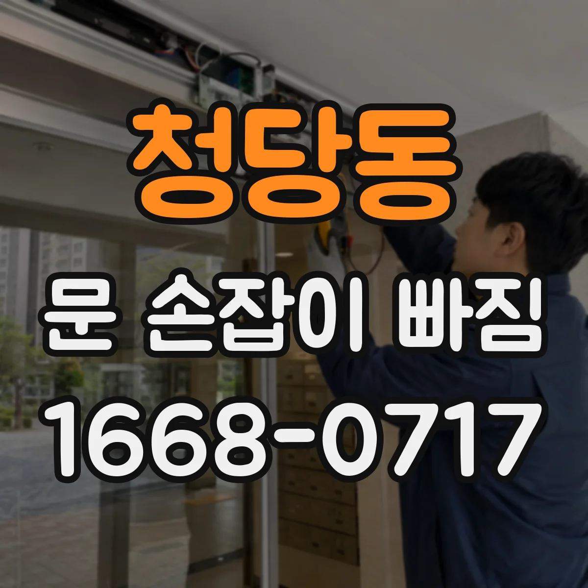 청당동 문 손잡이 빠짐