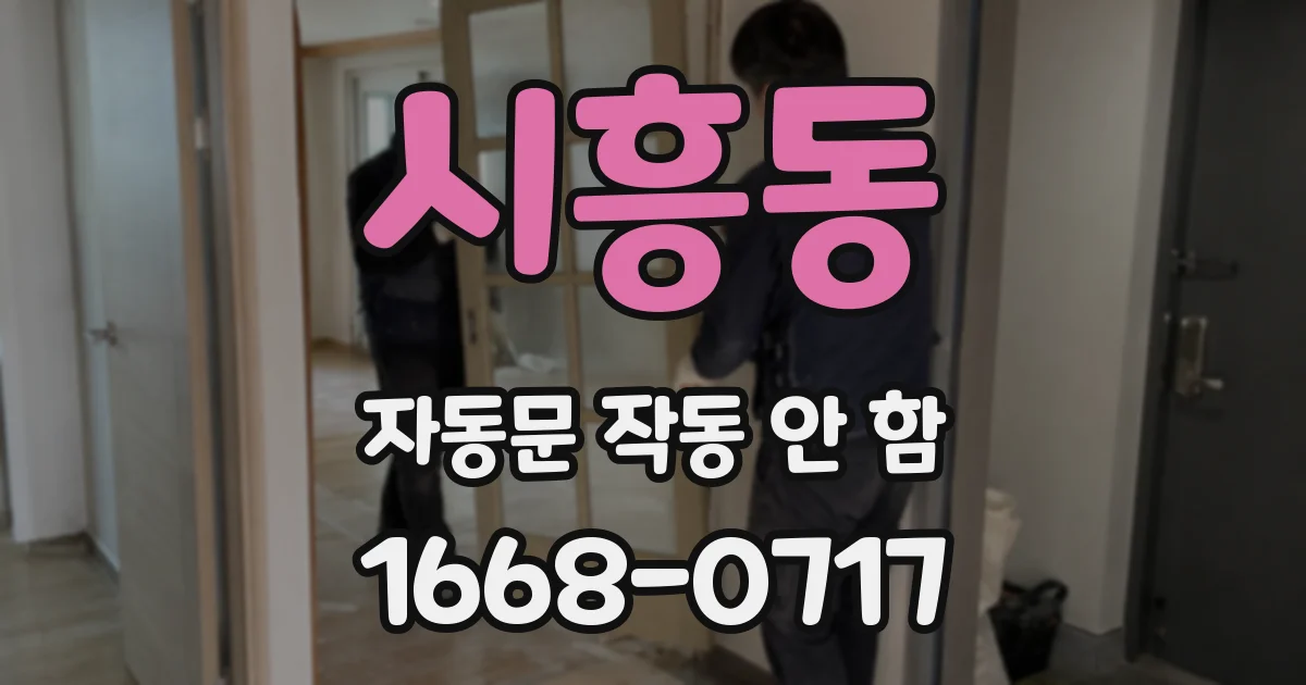 시흥동 자동문 작동 안 함