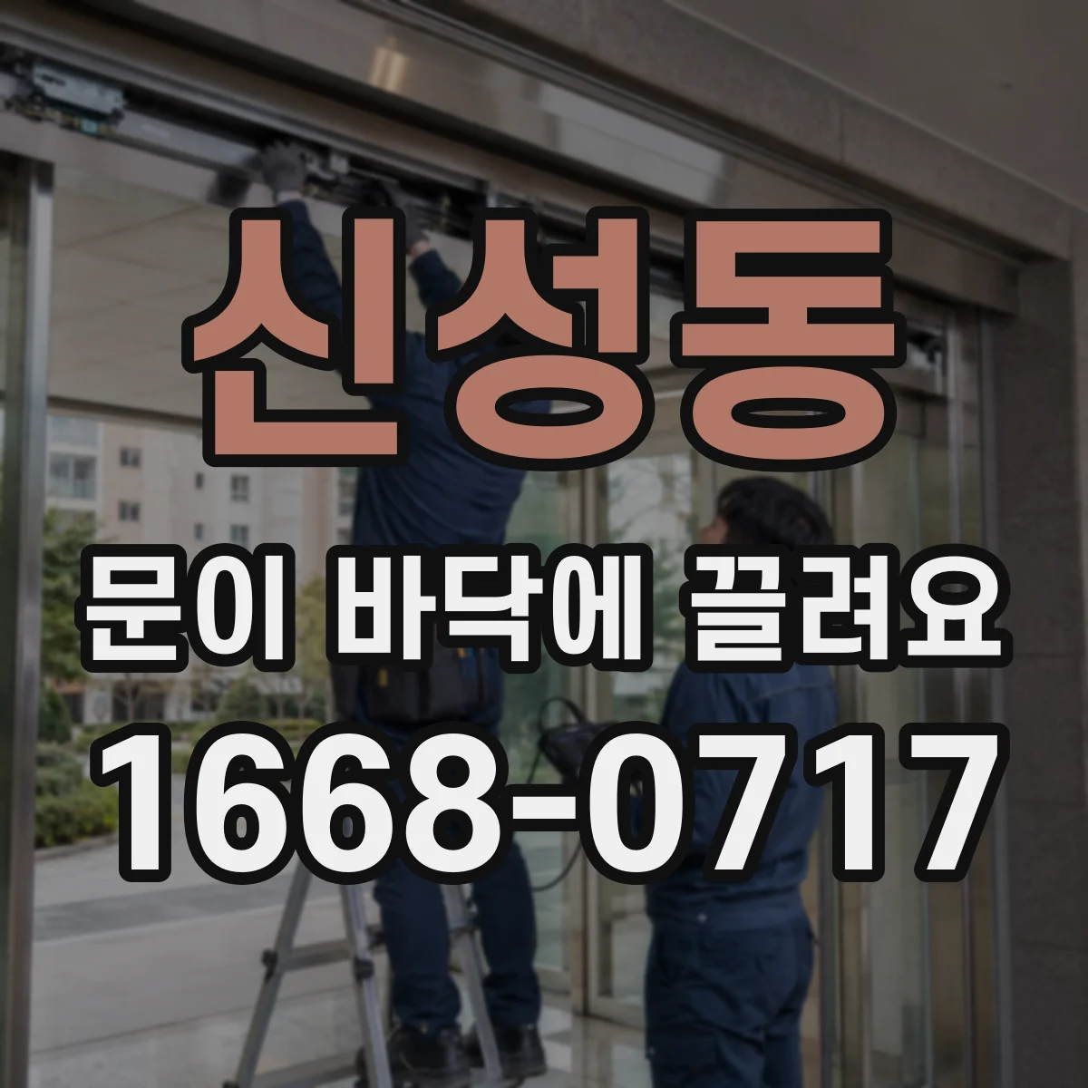 신성동 문이 바닥에 끌려요