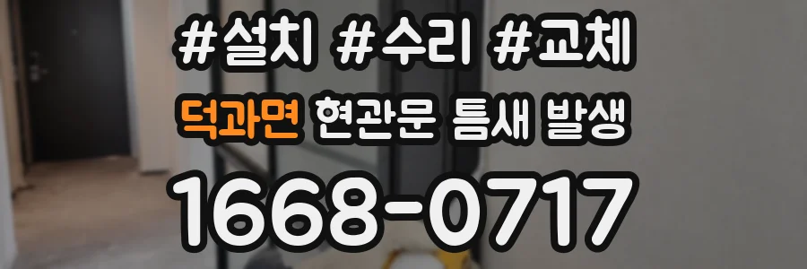 덕과면 현관문 틈새 발생