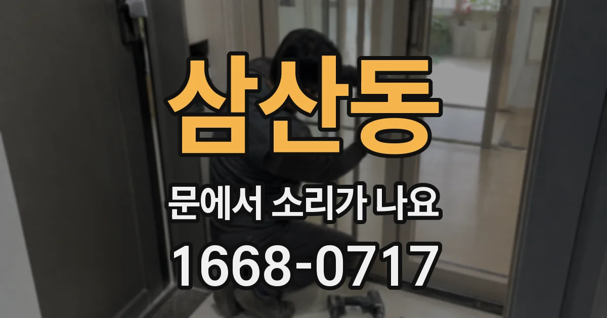 삼산동 문에서 소리가 나요