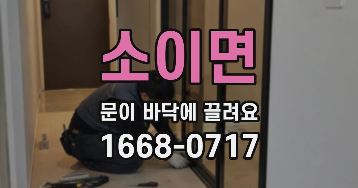 소이면 문이 바닥에 끌려요