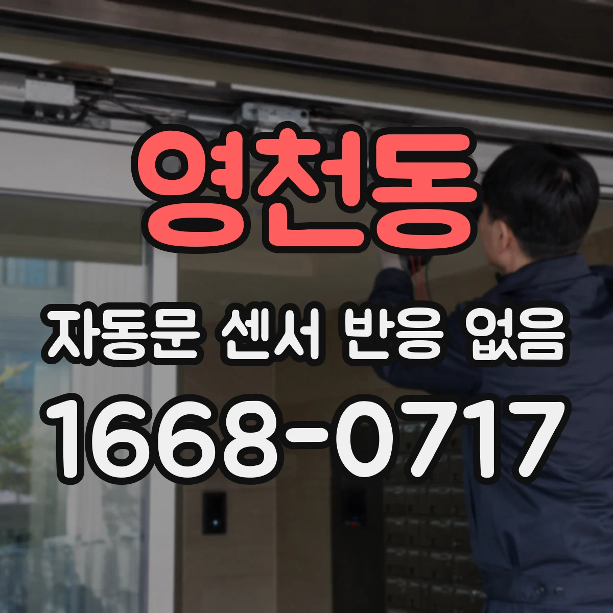 영천동 자동문 센서 반응 없음