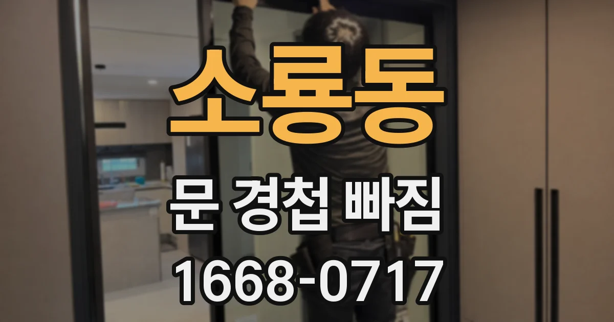 소룡동 문 경첩 빠짐