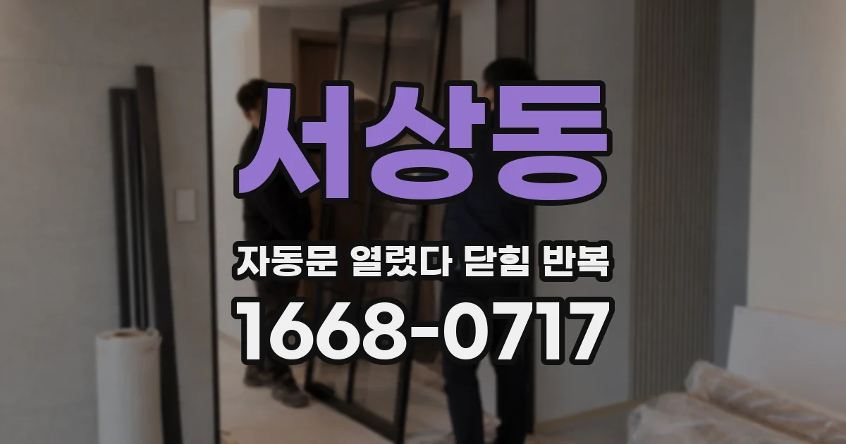서상동 자동문 열렸다 닫힘 반복 현상은 문이 열리자마자 다시 닫히거나, 한 번 멈춘 뒤 재가동되며 반복되는 경우가 많습니다.