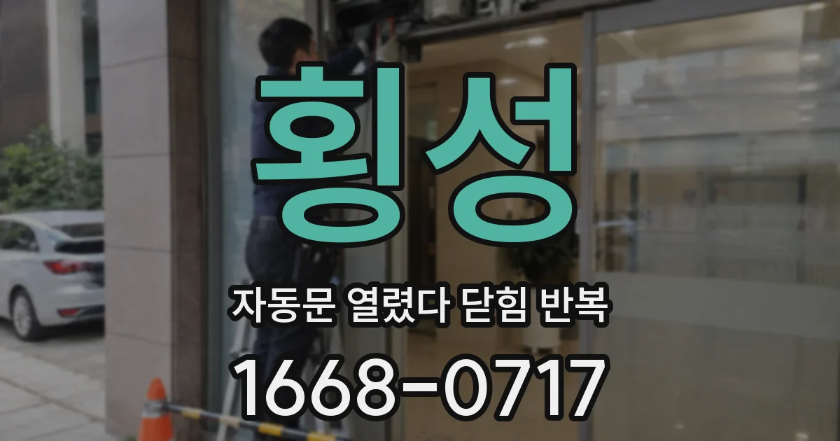 횡성 자동문 열렸다 닫힘 반복 증상은 문이 열렸다가 바로 다시 닫히거나, 멈춘 뒤 다시 작동하는 식으로 나타납니다.