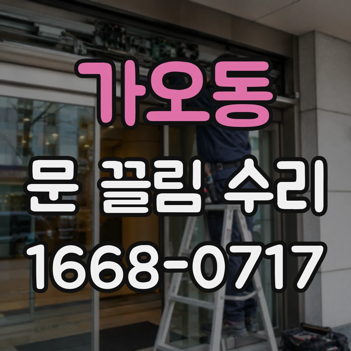 가오동 문 끌림 수리