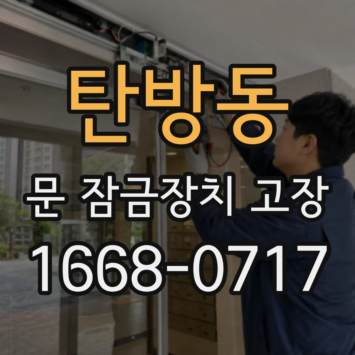 탄방동 문 잠금장치 고장