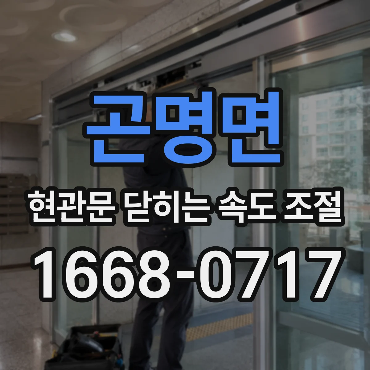 곤명면 현관문 닫히는 속도 조절