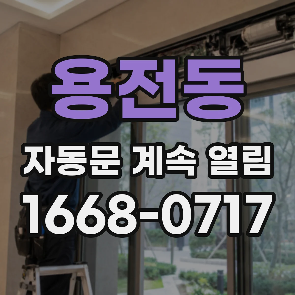용전동 자동문 계속 열림
