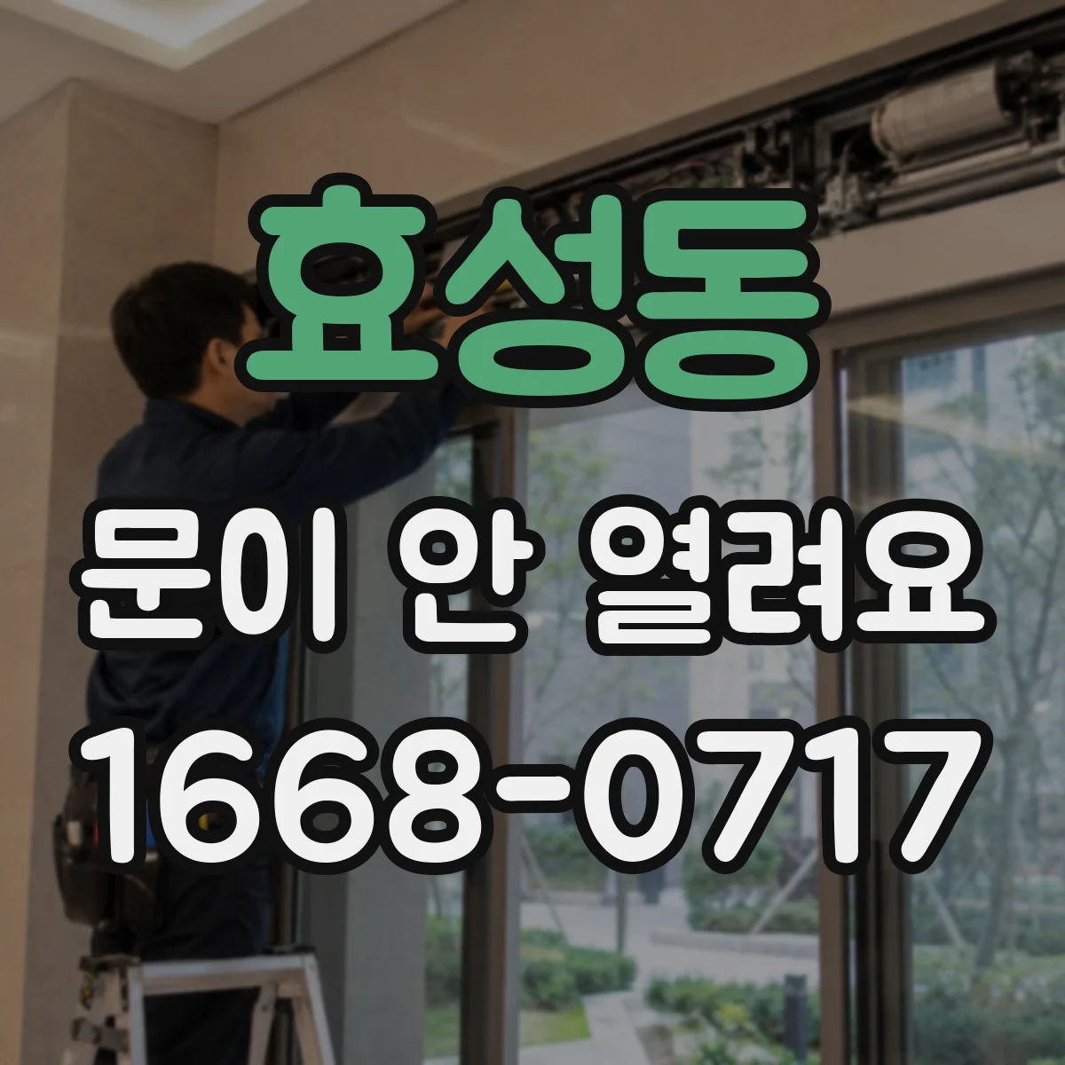 효성동 문이 안 열려요
