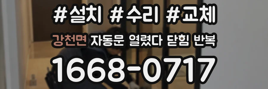 강천면 자동문 열렸다 닫힘 반복