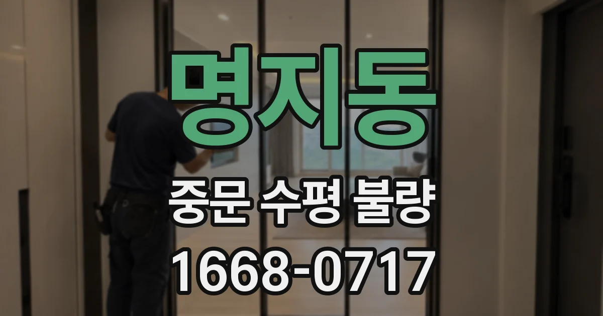 명지동 중문 수평 불량