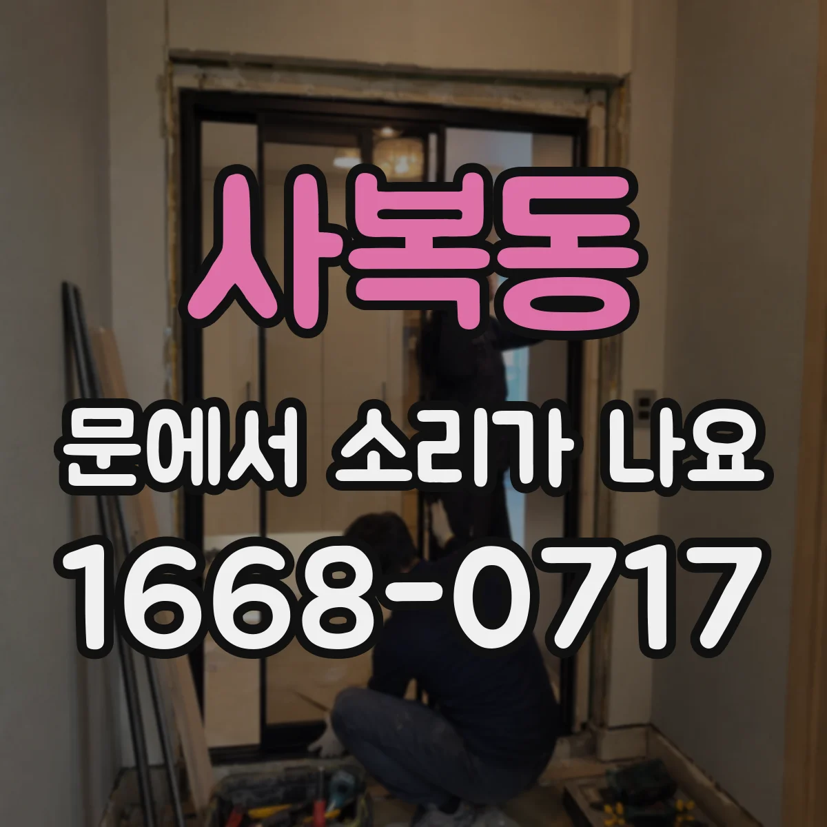 사복동 문에서 소리가 나요