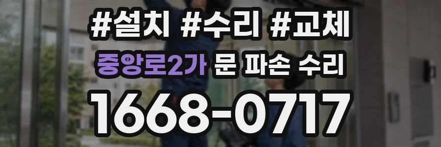중앙로2가 문 파손 수리