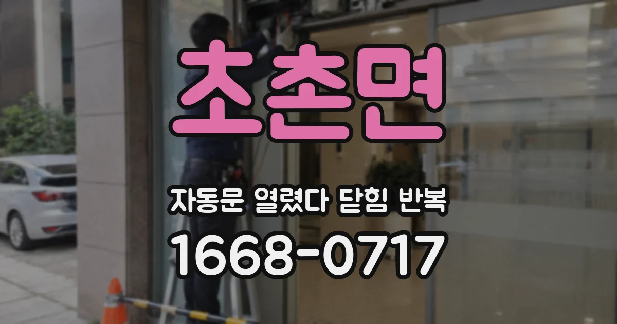초촌면 자동문 열렸다 닫힘 반복 증상은 열림과 닫힘이 연달아 일어나거나, 정지 후 다시 작동하면서 나타납니다.