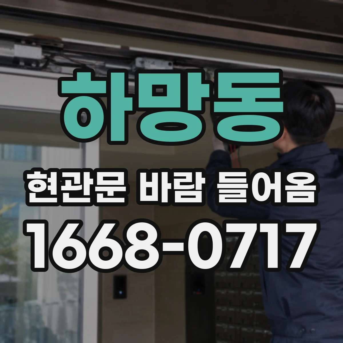 하망동 현관문 바람 들어옴
