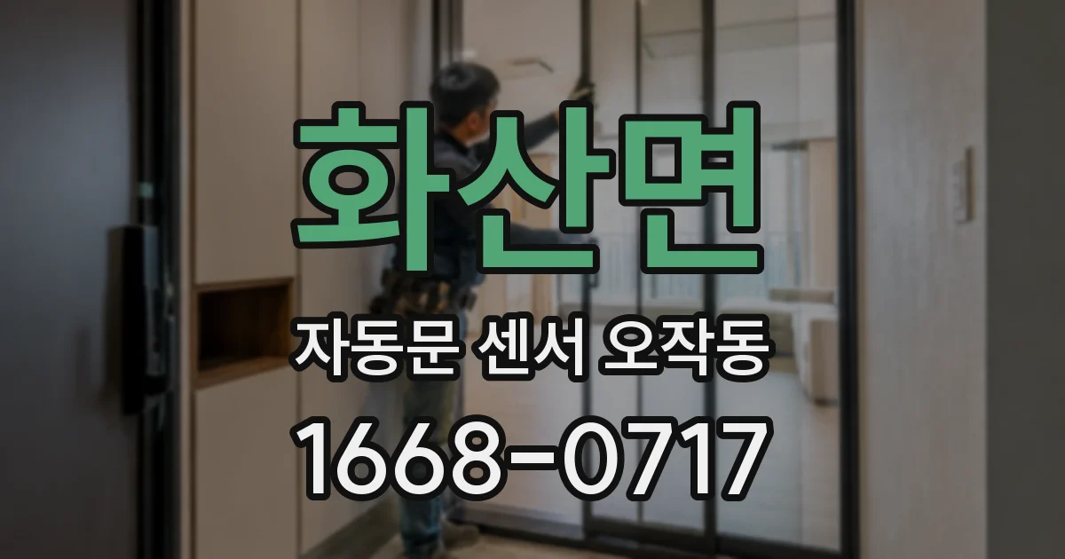 화산면 자동문 센서 오작동