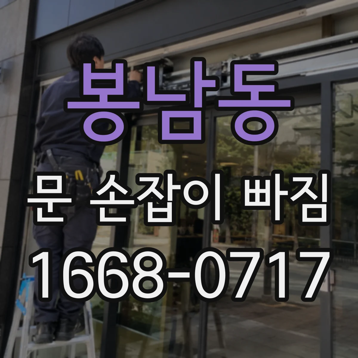봉남동 문 손잡이 빠짐