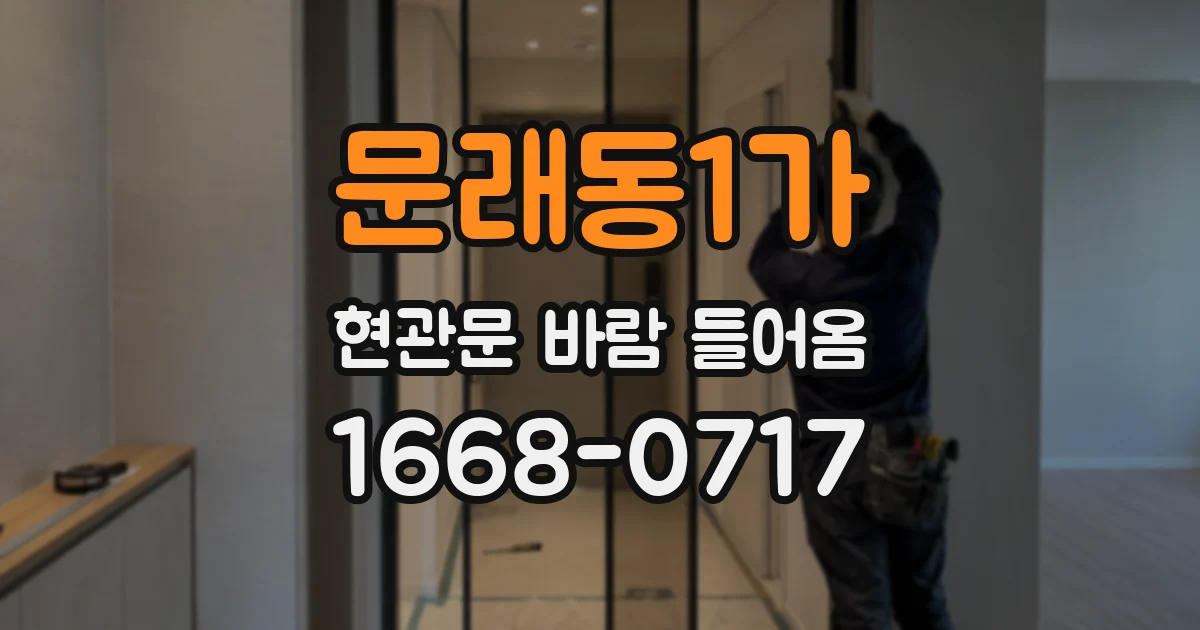 문래동1가 현관문 바람 들어옴