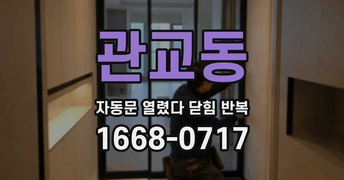 관교동 자동문 열렸다 닫힘 반복 현상은 문이 한 번 열리고 곧바로 닫히거나, 중간에 멈춘 상태에서 다시 열리며 이어질 수 있습니다.