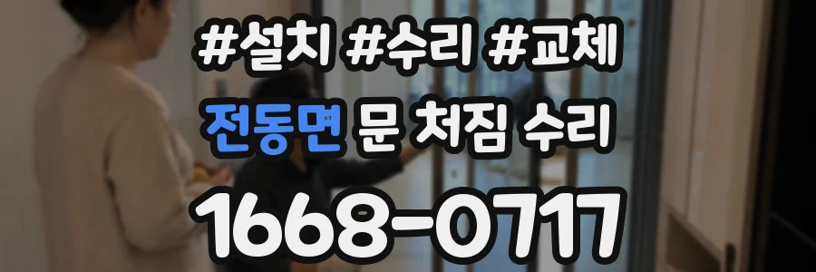 전동면 문 처짐 수리