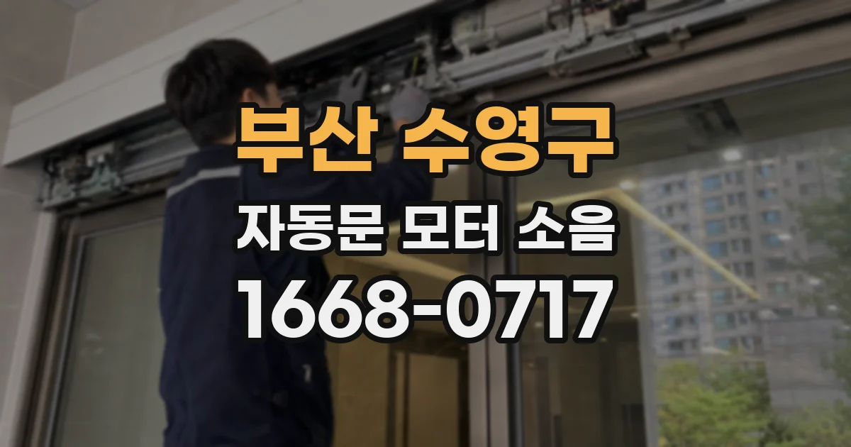 부산 수영구 자동문 모터 소음