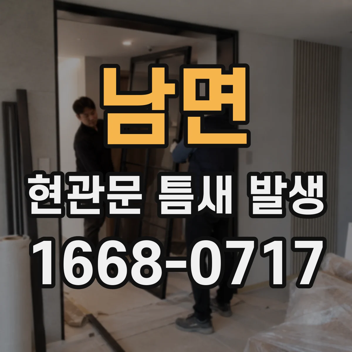남면 현관문 틈새 발생