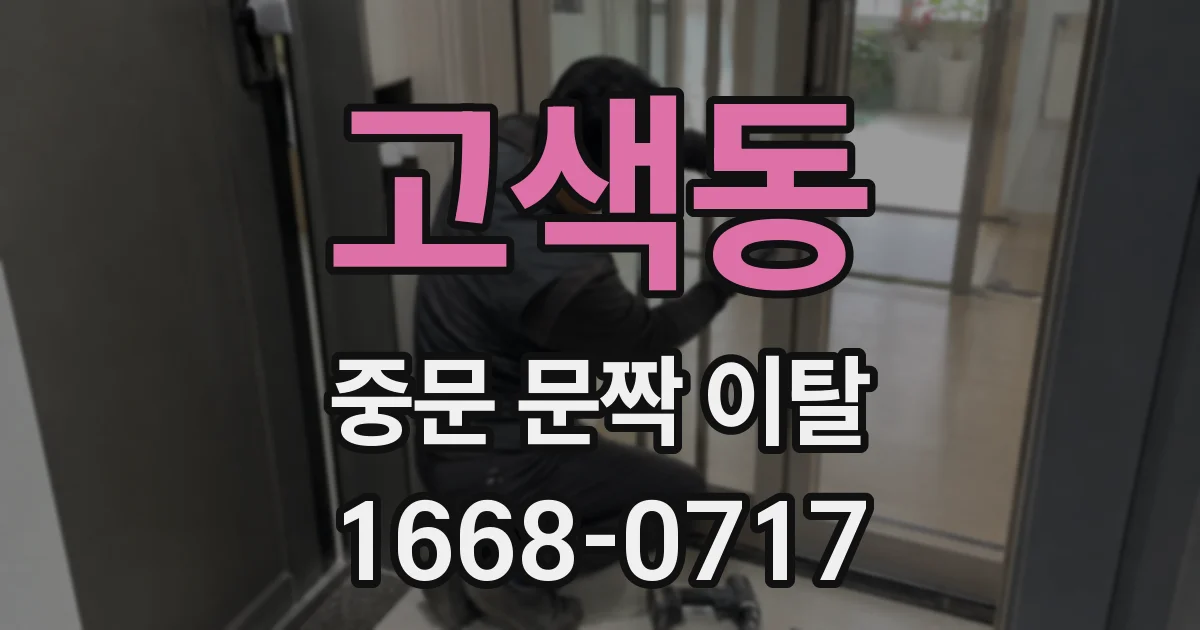 고색동 중문 문짝 이탈